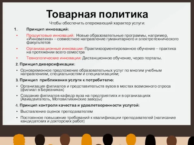 Товарная политика Чтобы обеспечить опережающий характер услуги: Принцип инноваций: Продуктовые инноваций: