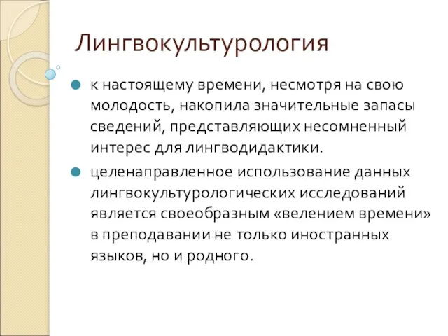 Лингвокультурология к настоящему времени, несмотря на свою молодость, накопила значительные запасы