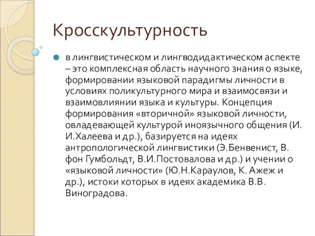 Кросскультурность в лингвистическом и лингводидактическом аспекте – это комплексная область научного