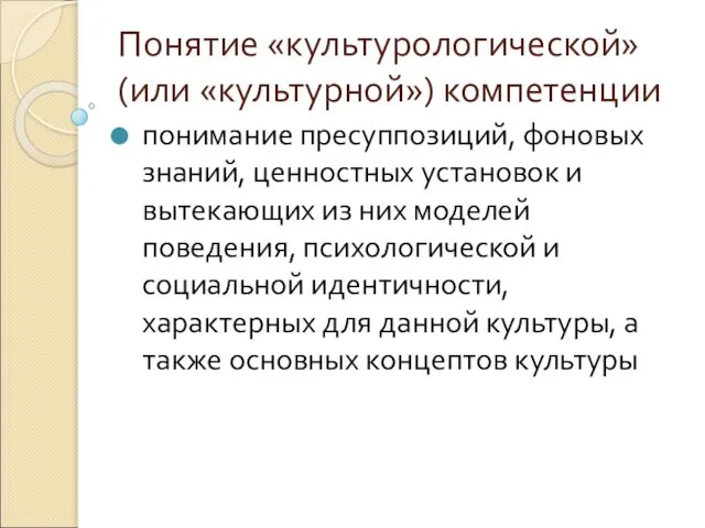 Понятие «культурологической» (или «культурной») компетенции понимание пресуппозиций, фоновых знаний, ценностных установок