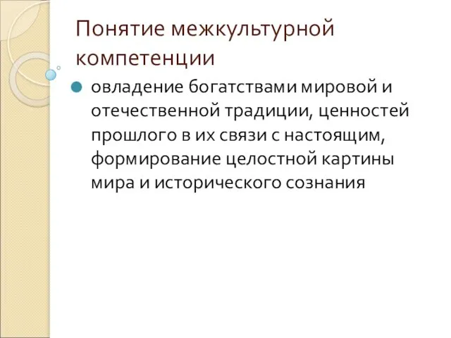 Понятие межкультурной компетенции овладение богатствами мировой и отечественной традиции, ценностей прошлого