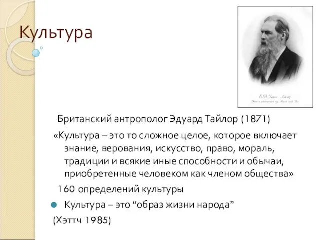 Культура Британский антрополог Эдуард Тайлор (1871) «Культура – это то сложное