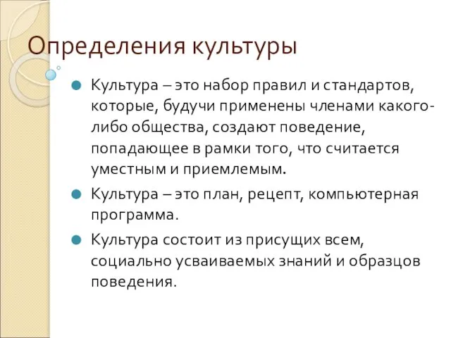 Определения культуры Культура – это набор правил и стандартов, которые, будучи