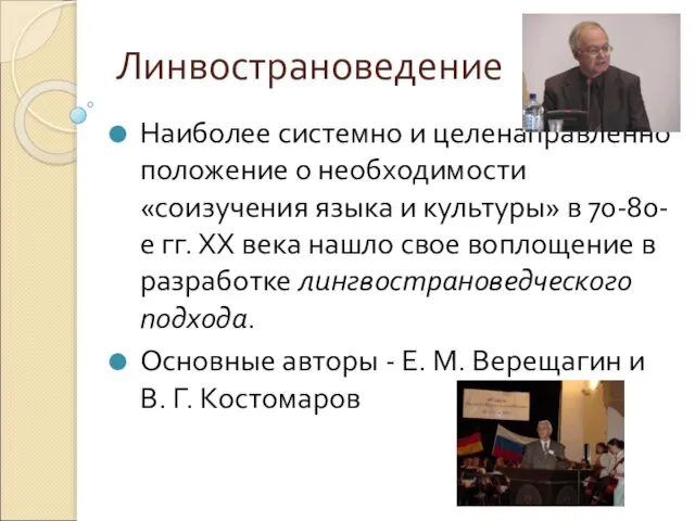 Линвострановедение Наиболее системно и целенаправленно положение о необходимости «соизучения языка и