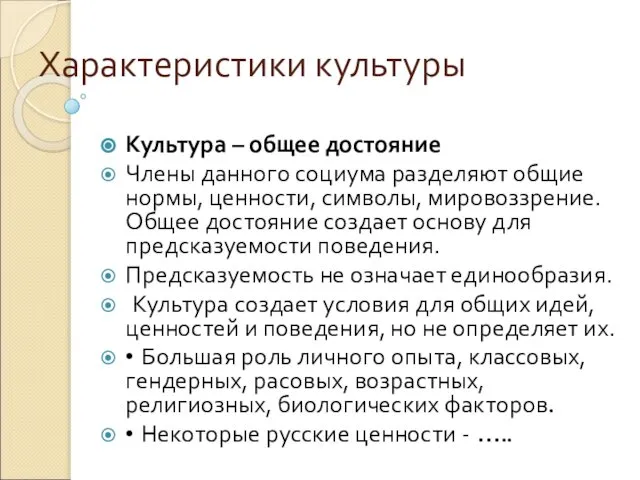 Характеристики культуры Культура – общее достояние Члены данного социума разделяют общие