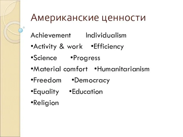 Американские ценности Achievement Individualism •Activity & work •Efficiency •Science •Progress •Material