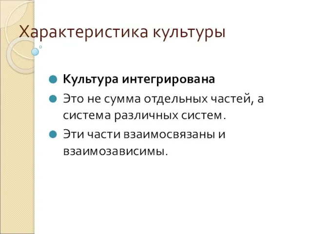 Характеристика культуры Культура интегрирована Это не сумма отдельных частей, а система