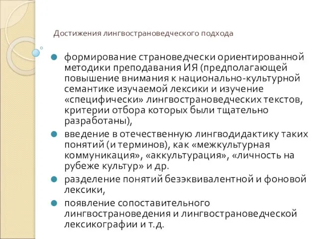 Достижения лингвострановедческого подхода формирование страноведчески ориентированной методики преподавания ИЯ (предполагающей повышение