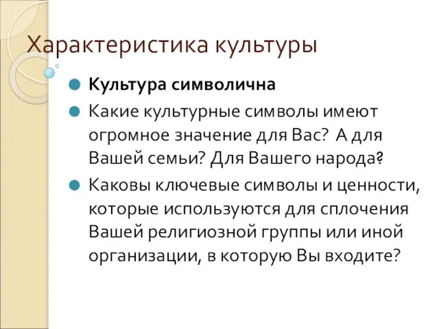 Характеристика культуры Культура символична Какие культурные символы имеют огромное значение для