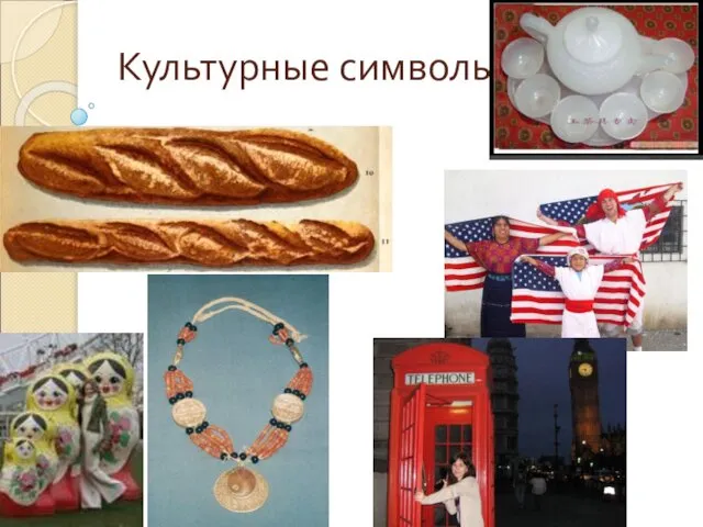 Культурные символы