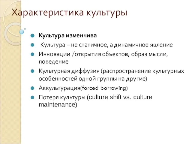 Характеристика культуры Культура изменчива Культура – не статичное, а динамичное явление