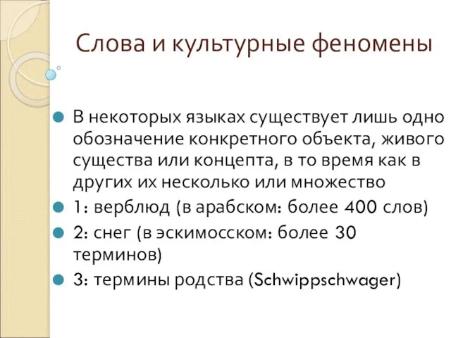 Слова и культурные феномены В некоторых языках существует лишь одно обозначение