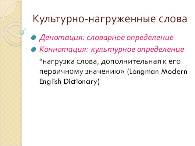 Культурно-нагруженные слова Денотация: словарное определение Коннотация: культурное определение “нагрузка слова, дополнительная