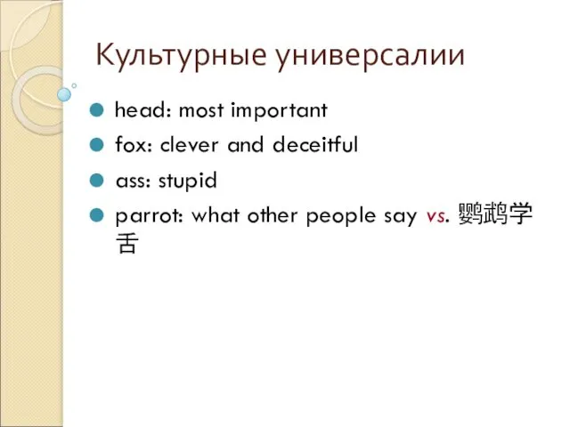 Культурные универсалии head: most important fox: clever and deceitful ass: stupid