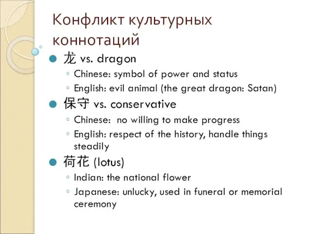 Конфликт культурных коннотаций 龙 vs. dragon Chinese: symbol of power and