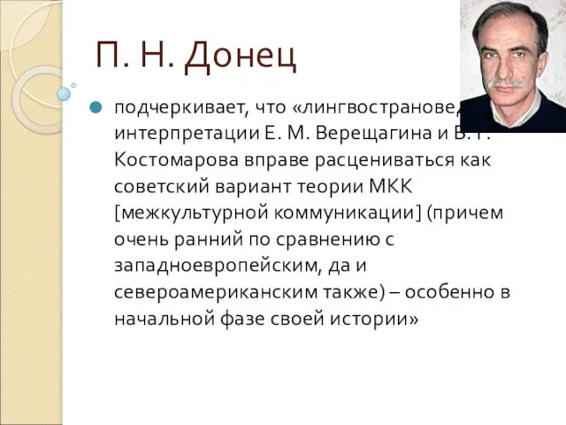 П. Н. Донец подчеркивает, что «лингвострановедение в интерпретации Е. М. Верещагина