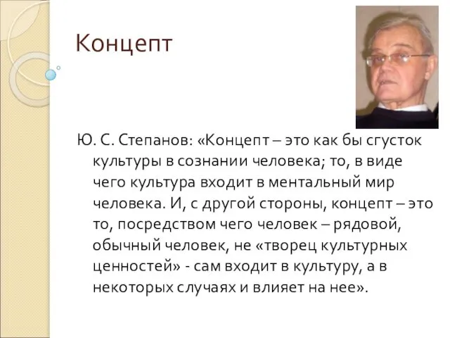 Концепт Ю. С. Степанов: «Концепт – это как бы сгусток культуры