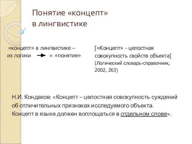 Понятие «концепт» в лингвистике «концепт» в лингвистике – из логики =