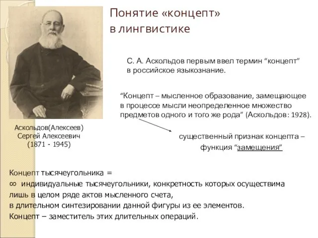 Понятие «концепт» в лингвистике С. А. Аскольдов первым ввел термин “концепт”