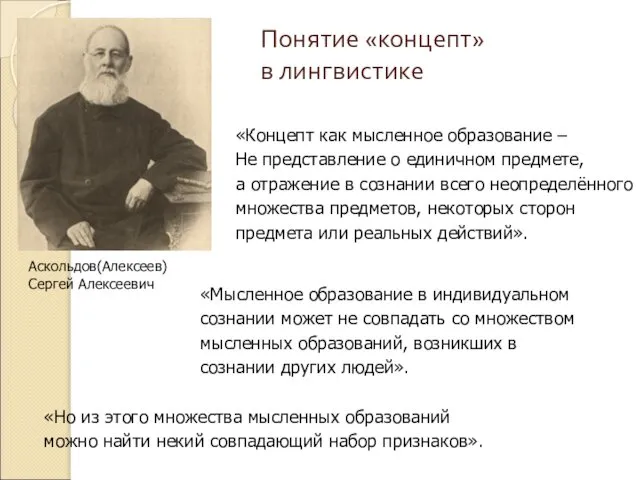 Понятие «концепт» в лингвистике Аскольдов(Алексеев) Сергей Алексеевич «Концепт как мысленное образование