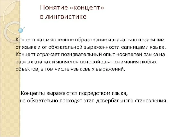 Понятие «концепт» в лингвистике Концепты выражаются посредством языка, но обязательно проходят