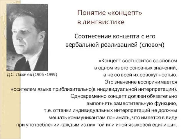 Понятие «концепт» в лингвистике Д.С. Лихачев (1906 -1999) «Концепт соотносится со