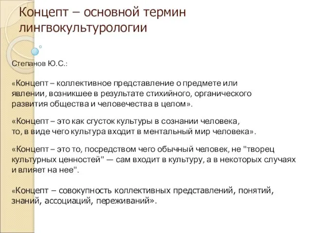 Концепт – основной термин лингвокультурологии Степанов Ю.С.: «Концепт – коллективное представление