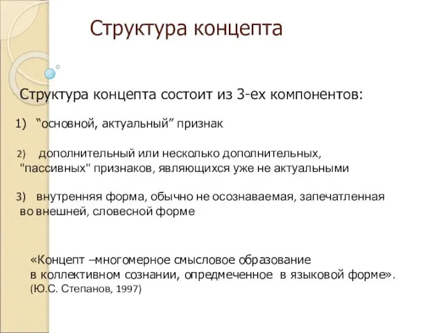 Структура концепта Структура концепта состоит из 3-ех компонентов: “основной, актуальный” признак