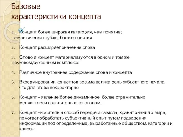 Базовые характеристики концепта Концепт более широкая категория, чем понятие; семантически глубже,