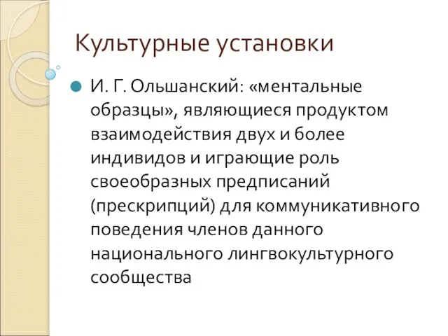 Культурные установки И. Г. Ольшанский: «ментальные образцы», являющиеся продуктом взаимодействия двух