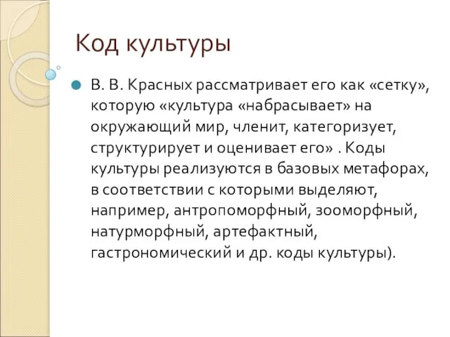 Код культуры В. В. Красных рассматривает его как «сетку», которую «культура