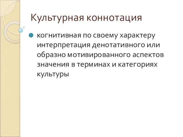 Культурная коннотация когнитивная по своему характеру интерпретация денотативного или образно мотивированного