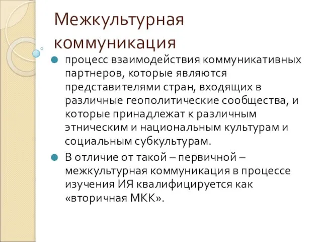 Межкультурная коммуникация процесс взаимодействия коммуникативных партнеров, которые являются представителями стран, входящих