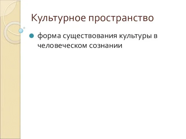 Культурное пространство форма существования культуры в человеческом сознании