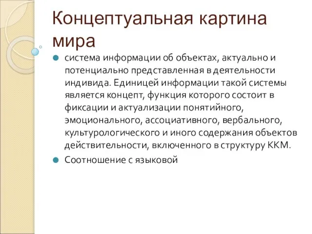 Концептуальная картина мира система информации об объектах, актуально и потенциально представленная