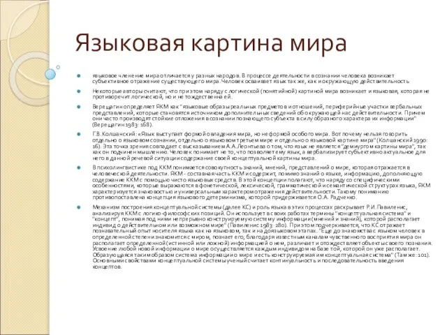 Языковая картина мира языковое членение мира отличается у разных народов. В