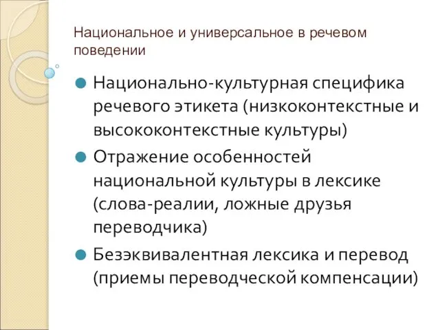 Национальное и универсальное в речевом поведении Национально-культурная специфика речевого этикета (низкоконтекстные