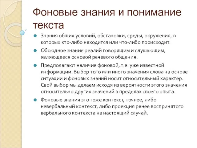 Фоновые знания и понимание текста Знания общих условий, обстановки, среды, окружения,