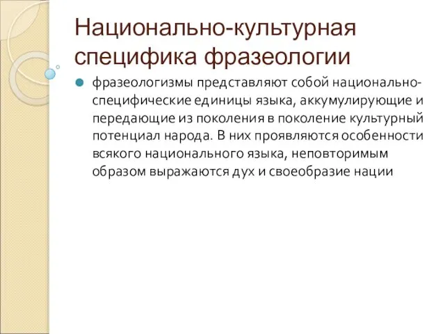 Национально-культурная специфика фразеологии фразеологизмы представляют собой национально-специфические единицы языка, аккумулирующие и