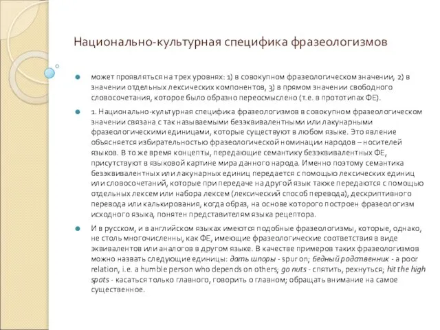 Национально-культурная специфика фразеологизмов может проявляться на трех уровнях: 1) в совокупном