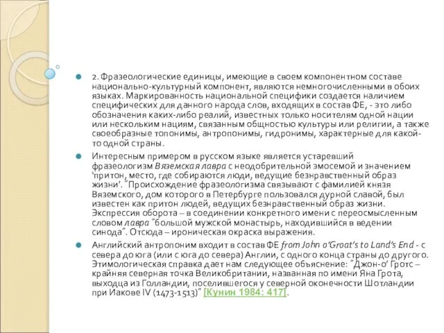 2. Фразеологические единицы, имеющие в своем компонентном составе национально-культурный компонент, являются