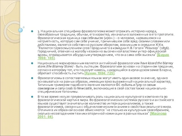 3. Национальная специфика фразеологизма может отражать историю народа, своеобразные традиции, обычаи,