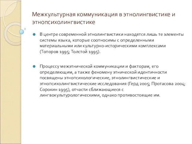 Межкультурная коммуникация в этнолингвистике и этнопсихолингвистике В центре современной этнолингвистики находятся