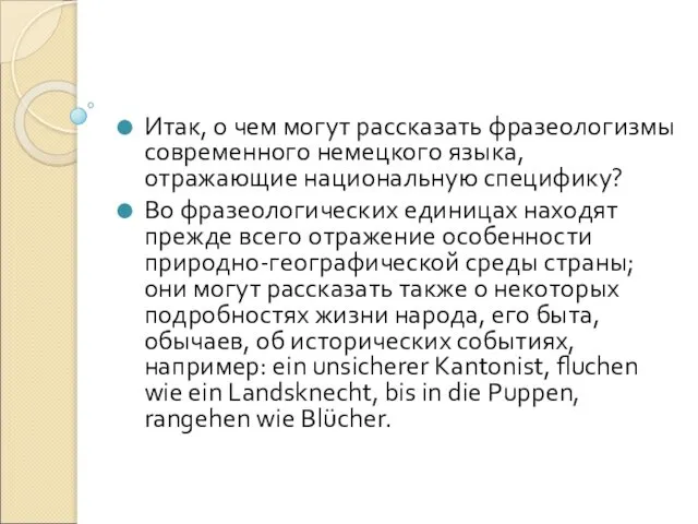 Итак, о чем могут рассказать фразеологизмы современного немецкого языка, отражающие национальную