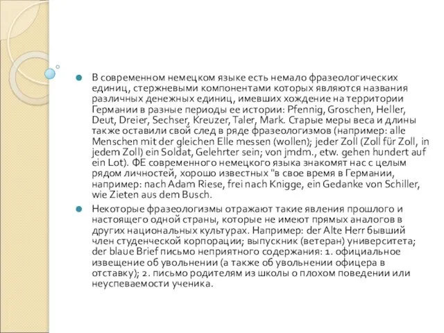 В современном немецком языке есть немало фразеологических единиц, стержневыми компонентами которых