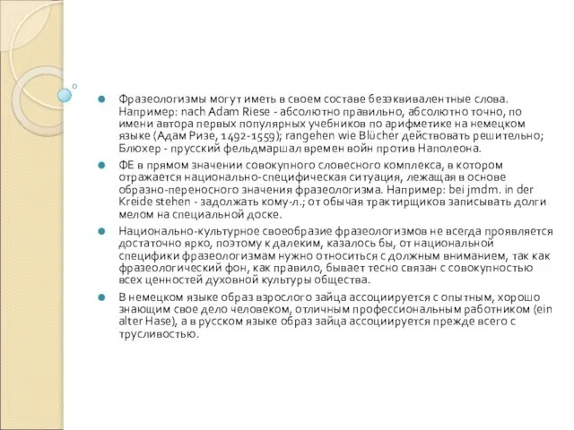 Фразеологизмы могут иметь в своем составе безэквивалентные слова. Например: nach Adam