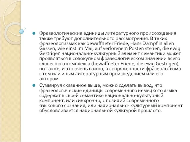 Фразеологические единицы литературного происхождения также требуют дополнительного рассмотрения. В таких фразеологизмах