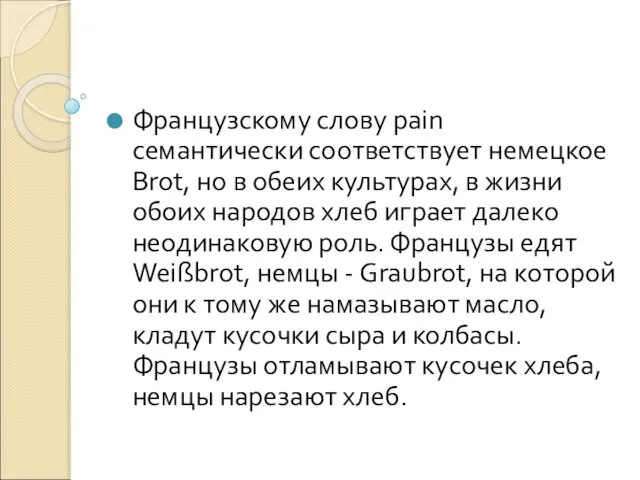 Французскому слову pain семантически соответствует немецкое Brot, но в обеих культурах,