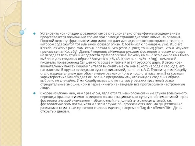 Установить коннотации фразеологизмов с национально-специфичным содержанием представляется возможным только при помощи