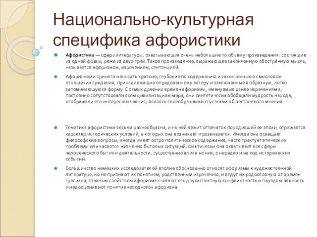 Национально-культурная специфика афористики Афористика — сфера литературы, охватывающая очень небольшие по